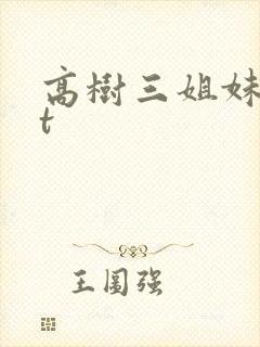 高树三姐妹txt