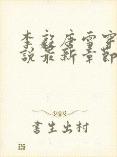 李毅唐雪穿越小说最新章节阅读免费