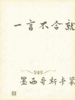 一言不合就扑倒