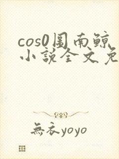 cos0图南鲸小说全文免费阅读笔趣阁