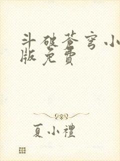 斗破苍穹小说正版免费