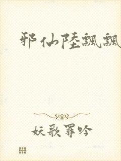 邪仙陆飘飘