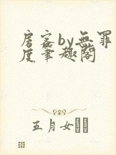 房客by无罪国度笔趣阁