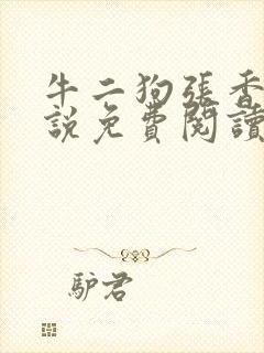 牛二狗张香妃小说免费阅读