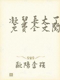 凝儿长大了小说免费全文阅读笔趣阁下载