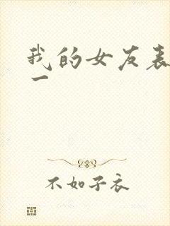 我的女友表里不一