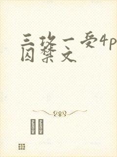三攻一受4p肉囚禁文封面