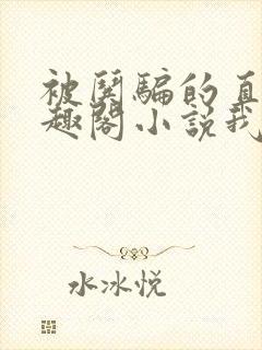 被哄骗的直男笔趣阁小说我好困哦