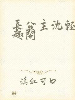 长公主沈轻舟笔趣阁