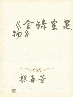 《金鳞岂是池中物》