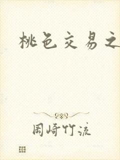桃色交易之