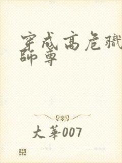 穿成高危职业之师尊