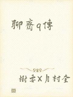 聊斋q传封面