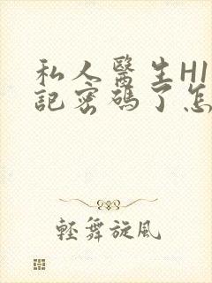 私人医生H1忘记密码了怎么办