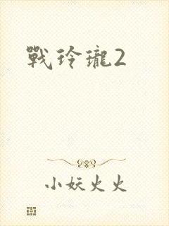 战玲珑2