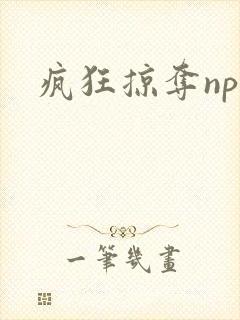 疯狂掠夺npc封面