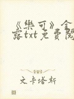 《乐可》金银花露txt免费阅读