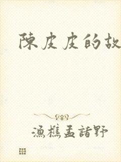 陈皮皮的故事封面