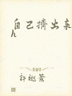 自己挤出来樱桃h