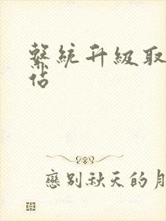 系统升级取液网站