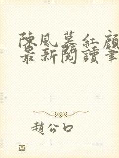 陈风慕红颜全文最新阅读笔趣