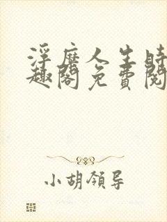 浮糜人生时肆笔趣阁免费阅读