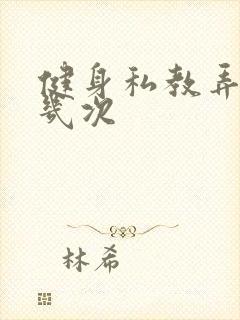 健身私教弄了好几次