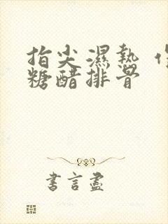 指尖湿热 作者糖醋排骨封面