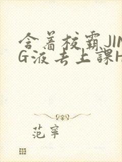 含着校霸JING液去上课H
