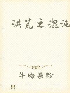 洪荒之混沌大道