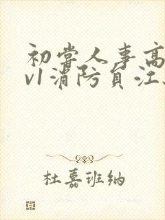 初尝人事高h1v1消防员江秋