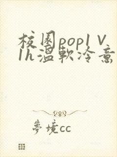 校园pop1∨1h温软冷意