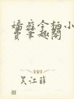 娇瘾令栖小说免费笔趣阁