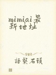 mimiai最新地址封面