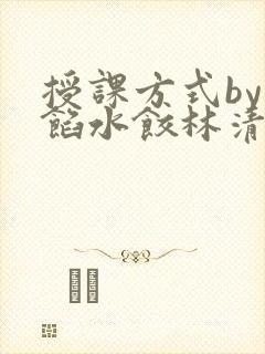 授课方式by肉馅水饺林清