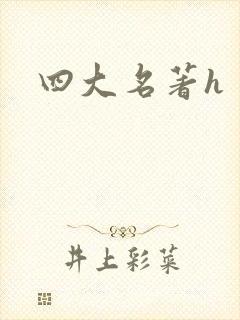 四大名著h