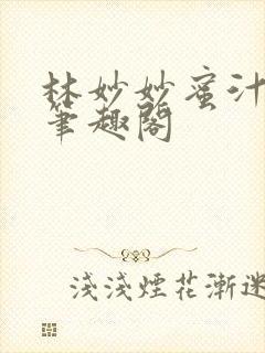 林妙妙蜜汁樱桃笔趣阁封面