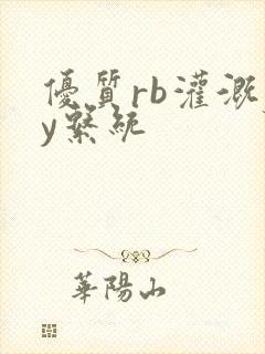 优质rb灌溉jy系统封面