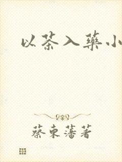 以茶入药小说