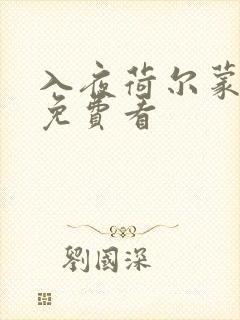 入夜荷尔蒙电影免费看