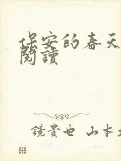 保安的春天免费阅读封面