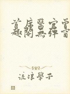 首席医官曾毅笔趣阁无弹窗