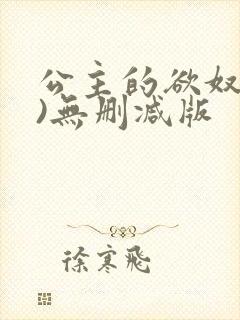 公主的欲奴(h)无删减版