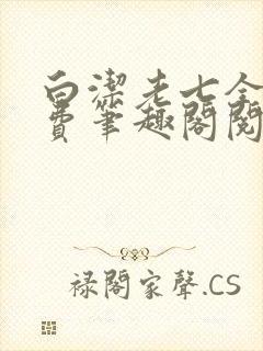 白洁老七全文免费笔趣阁阅读封面