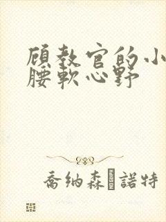 顾教官的小祖宗腰软心野