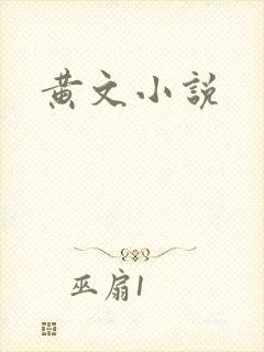 黄文小说