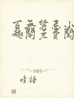 百无禁忌小说笔趣阁免费阅读