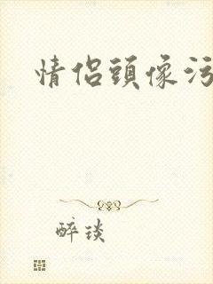 情侣头像污封面