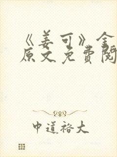 《姜可》金银花原文免费阅读无弹窗