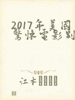 2017年美国惊悚电影别去地下室